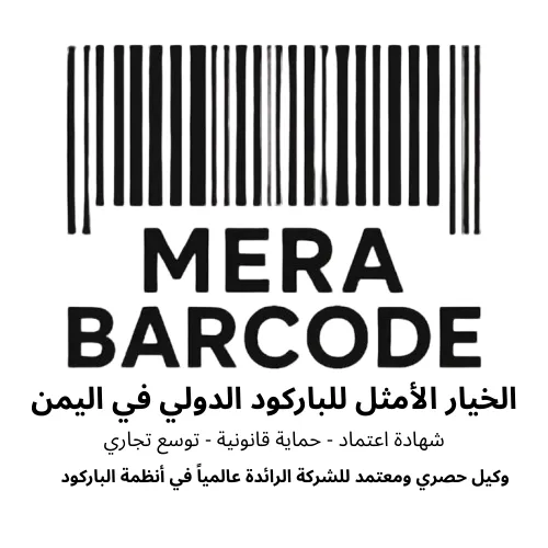 ميرا للباركود الدولي وكيل حصري ومعتمد للشركة الأمريكية الدولية للباركود الدولي في الجمهورية اليمنية صورة أعلان 