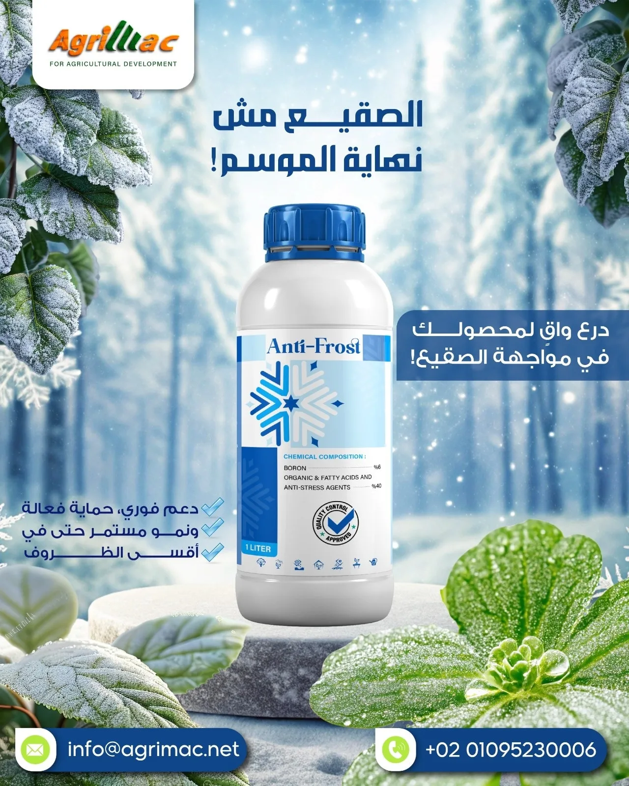مضاد صقيع – Anti-Frost❄️ حماية ذكية لنباتاتك وقت الصقيع والإجهادات الجوية 🌱 صورة أعلان 